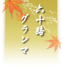 トップロゴ/福岡60代熟女デリヘル