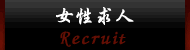 女性求人